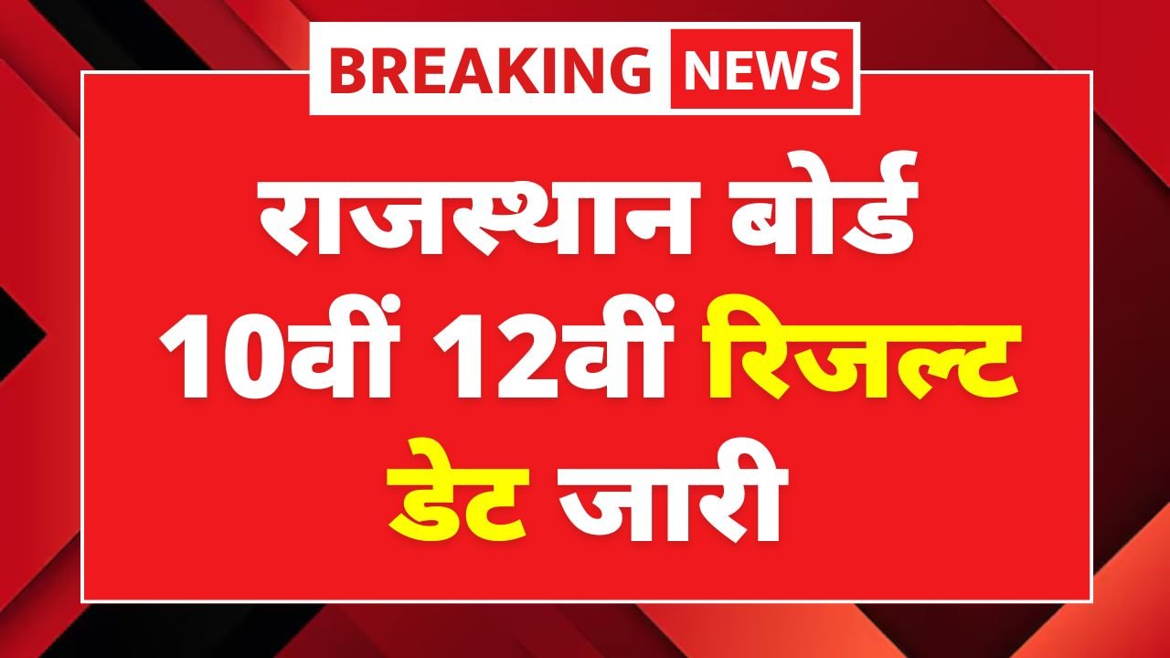 Rajasthan Board 10th 12th Result 2026 Date
